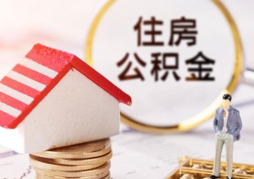 嘉善住房公积金注销需要什么手续（办理住房公积金销户需要一个怎样的流程）